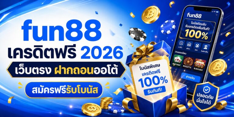 fun เครดิตฟรี เว็บตรง ฝากถอนออโต้ สมัครฟรีรับโบนัส