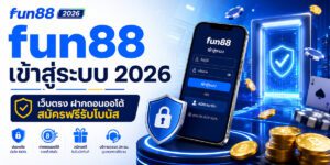 fun เข้าสู่ระบบ เว็บตรง ฝากถอนออโต้ สมัครฟรีรับโบนัส