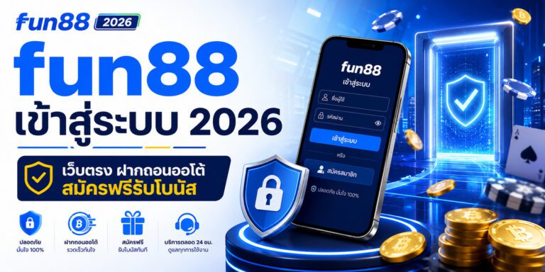 fun เข้าสู่ระบบ เว็บตรง ฝากถอนออโต้ สมัครฟรีรับโบนัส