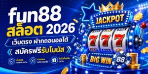fun สล็อต เว็บตรง ฝากถอนออโต้ สมัครฟรีรับโบนัส