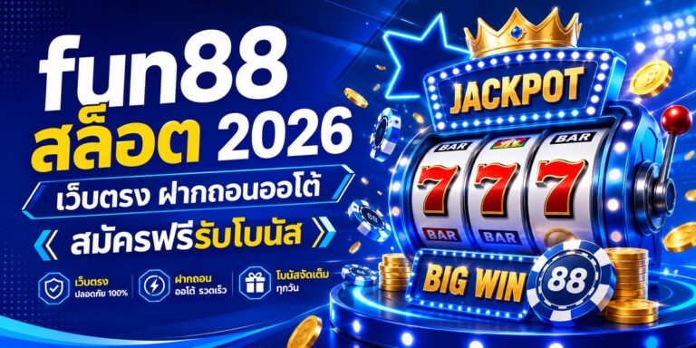 fun สล็อต เว็บตรง ฝากถอนออโต้ สมัครฟรีรับโบนัส