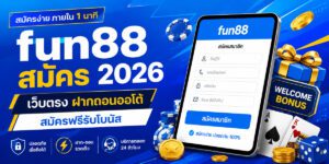 fun สมัคร เว็บตรง ฝากถอนออโต้ สมัครฟรีรับโบนัส