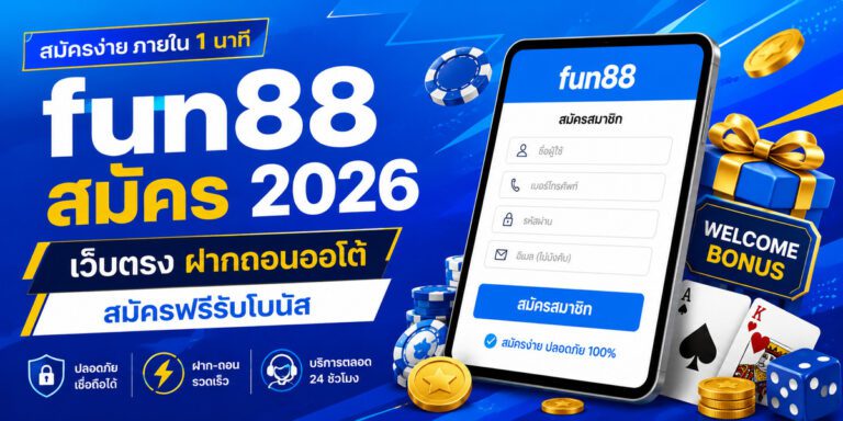 fun สมัคร เว็บตรง ฝากถอนออโต้ สมัครฟรีรับโบนัส