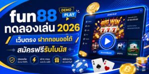 fun ทดลองเล่น เว็บตรง ฝากถอนออโต้ สมัครฟรีรับโบนัส