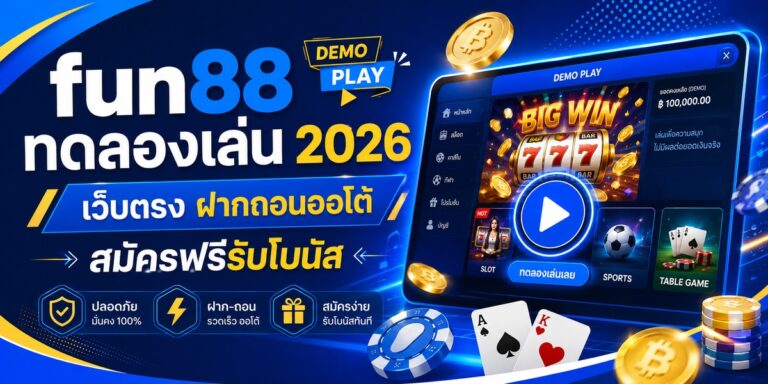 fun ทดลองเล่น เว็บตรง ฝากถอนออโต้ สมัครฟรีรับโบนัส