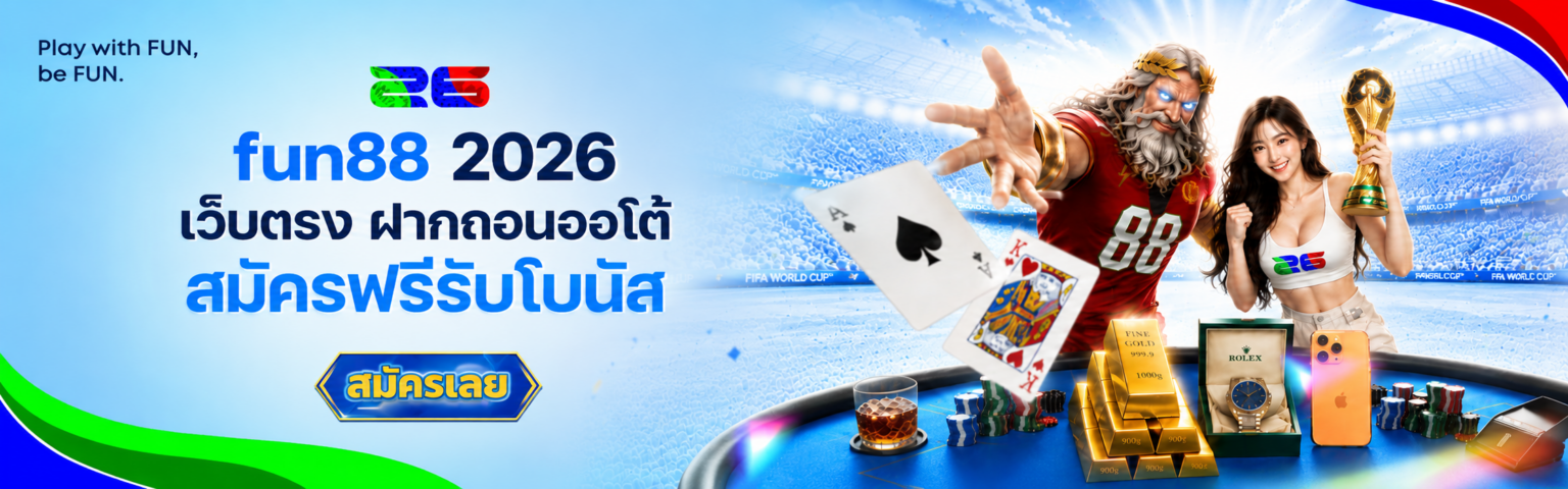 fun88 2026 เว็บตรง ฝากถอนออโต้ สมัครฟรีรับโบนัส ปก