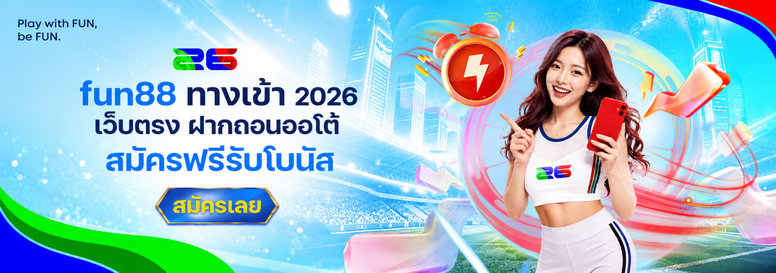 fun88 ทางเข้า 2026 เว็บตรง ฝากถอนออโต้ สมัครฟรีรับโบนัส ปก