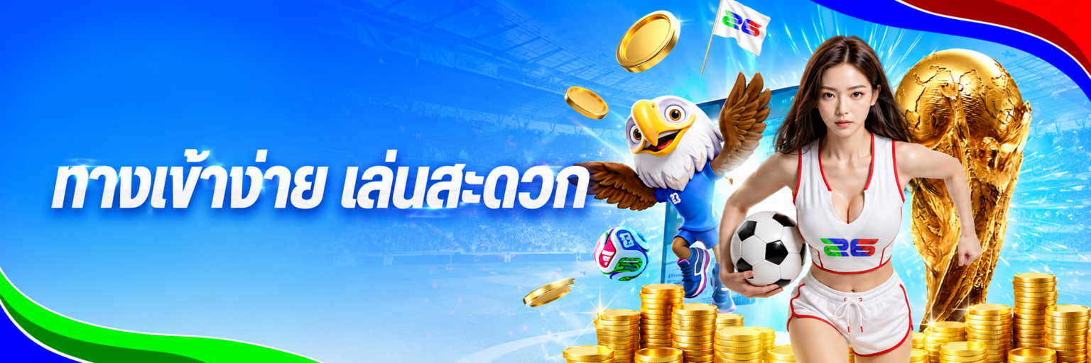 fun ทางเข้าง่าย เล่นสะดวก