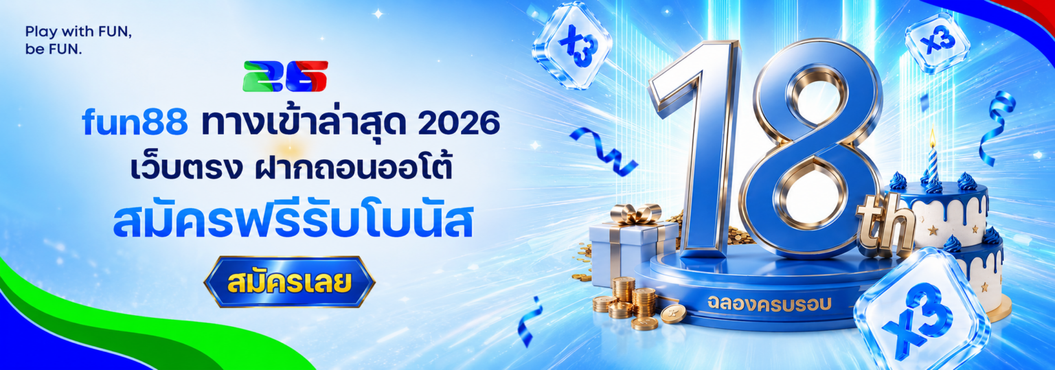 fun88 ทางเข้าล่าสุด 2026 เว็บตรง ฝากถอนออโต้ สมัครฟรีรับโบนั ปก