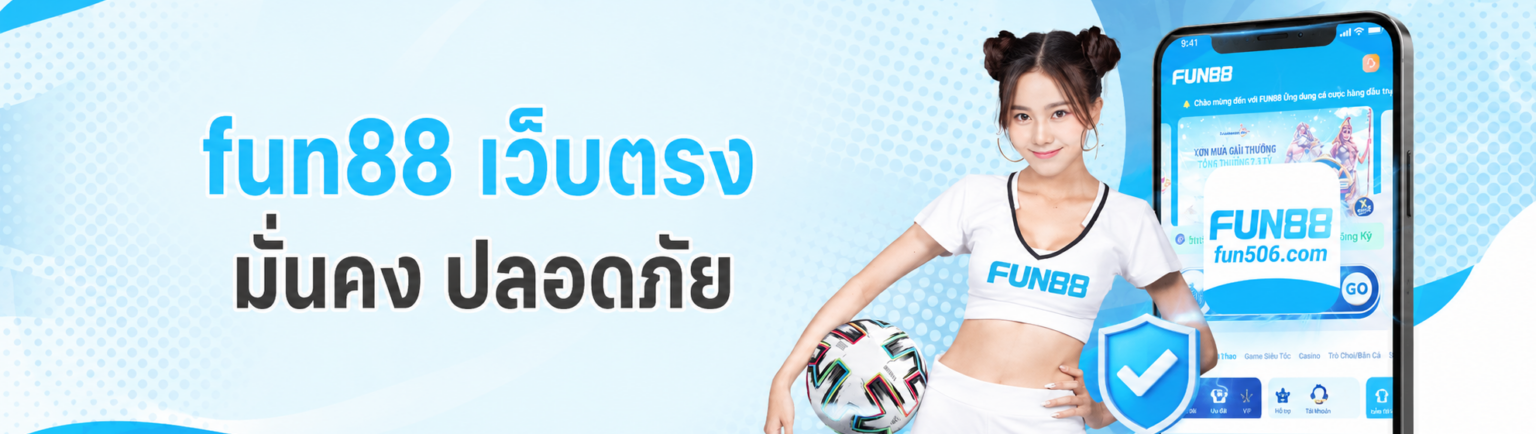 fun เว็บตรง มั่นคง ปลอดภัย